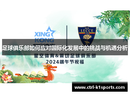 足球俱乐部如何应对国际化发展中的挑战与机遇分析