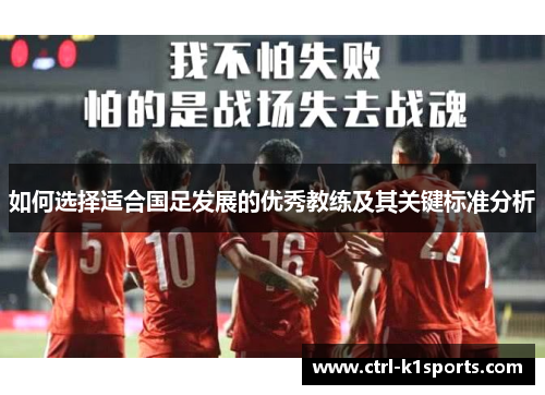 如何选择适合国足发展的优秀教练及其关键标准分析