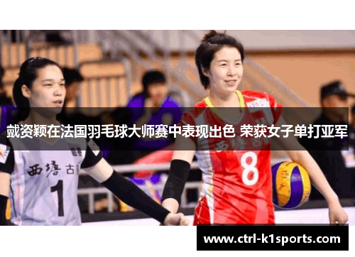 戴资颖在法国羽毛球大师赛中表现出色 荣获女子单打亚军 戴资颖在法国羽毛球大师赛中表现出色 荣获女子单打亚军