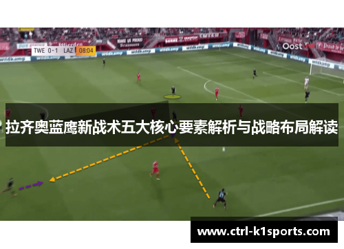 拉齐奥蓝鹰新战术五大核心要素解析与战略布局解读