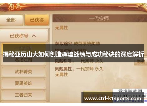 揭秘亚历山大如何创造辉煌战绩与成功秘诀的深度解析 揭秘亚历山大如何创造辉煌战绩与成功秘诀的深度解析