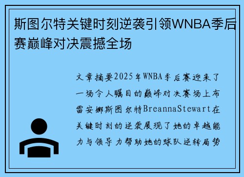 斯图尔特关键时刻逆袭引领WNBA季后赛巅峰对决震撼全场