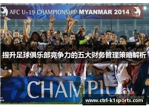 提升足球俱乐部竞争力的五大财务管理策略解析
