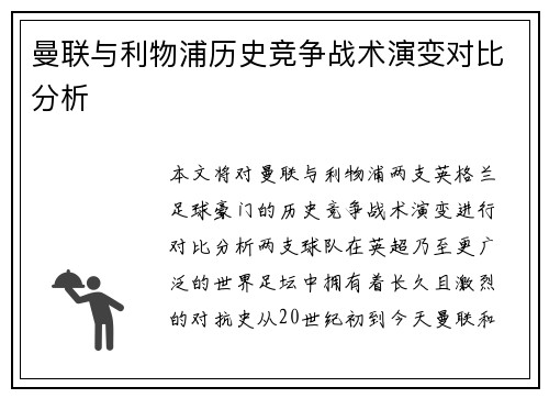 曼联与利物浦历史竞争战术演变对比分析