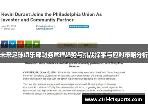 未来足球俱乐部财务管理趋势与挑战探索与应对策略分析 未来足球俱乐部财务管理趋势与挑战探索与应对策略分析