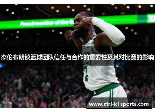 杰伦布朗谈篮球团队信任与合作的重要性及其对比赛的影响 杰伦布朗谈篮球团队信任与合作的重要性及其对比赛的影响