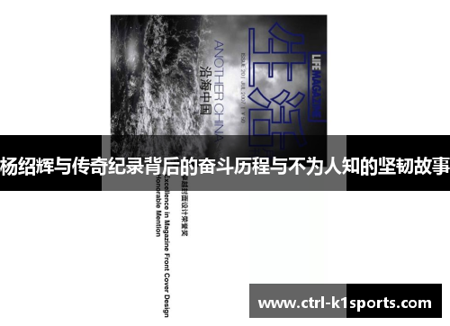 杨绍辉与传奇纪录背后的奋斗历程与不为人知的坚韧故事 杨绍辉与传奇纪录背后的奋斗历程与不为人知的坚韧故事