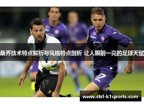 桑乔技术特点解析与风格特点剖析 让人眼前一亮的足球天赋 桑乔技术特点解析与风格特点剖析 让人眼前一亮的足球天赋