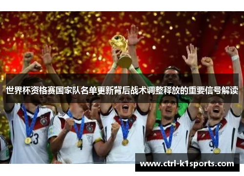 世界杯资格赛国家队名单更新背后战术调整释放的重要信号解读 世界杯资格赛国家队名单更新背后战术调整释放的重要信号解读