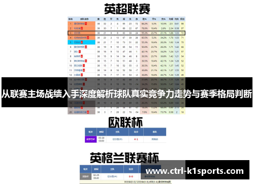 从联赛主场战绩入手深度解析球队真实竞争力走势与赛季格局判断