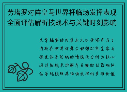 劳塔罗对阵皇马世界杯临场发挥表现全面评估解析技战术与关键时刻影响 劳塔罗对阵皇马世界杯临场发挥表现全面评估解析技战术与关键时刻影响