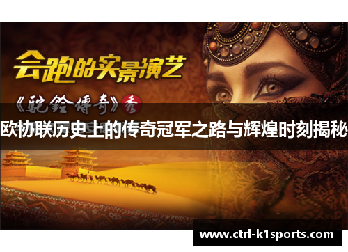 欧协联历史上的传奇冠军之路与辉煌时刻揭秘