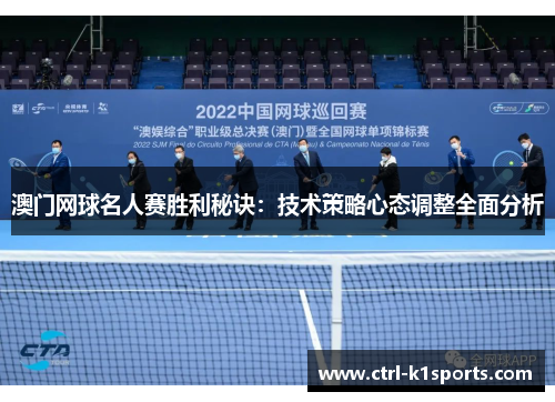 澳门网球名人赛胜利秘诀:技术策略心态调整全面分析 澳门网球名人赛胜利秘诀:技术策略心态调整全面分析