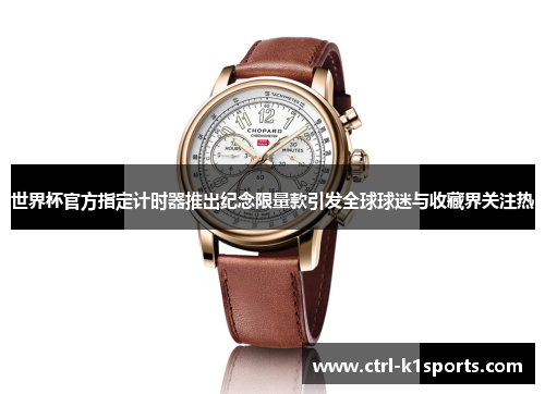 世界杯官方指定计时器推出纪念限量款引发全球球迷与收藏界关注热