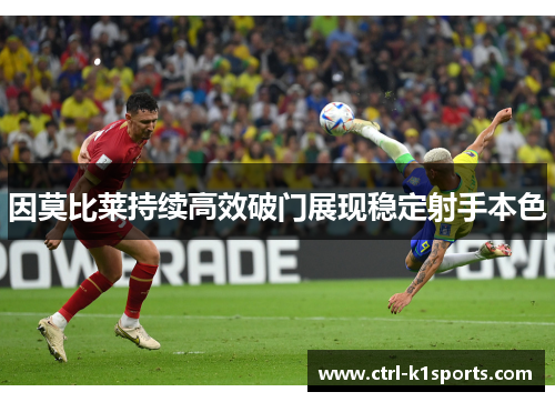 因莫比莱持续高效破门展现稳定射手本色