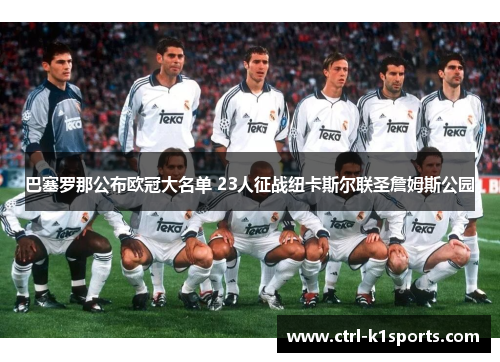 巴塞罗那公布欧冠大名单 23人征战纽卡斯尔联圣詹姆斯公园 巴塞罗那公布欧冠大名单 23人征战纽卡斯尔联圣詹姆斯公园