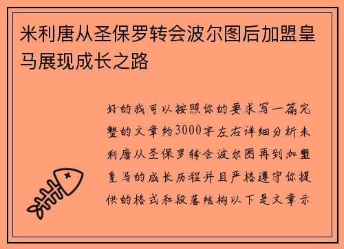 米利唐从圣保罗转会波尔图后加盟皇马展现成长之路 米利唐从圣保罗转会波尔图后加盟皇马展现成长之路
