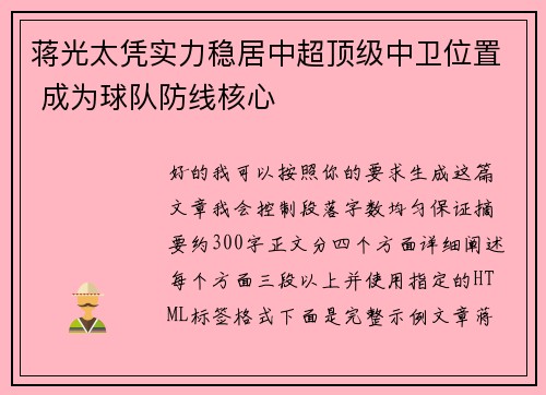 蒋光太凭实力稳居中超顶级中卫位置 成为球队防线核心 蒋光太凭实力稳居中超顶级中卫位置 成为球队防线核心