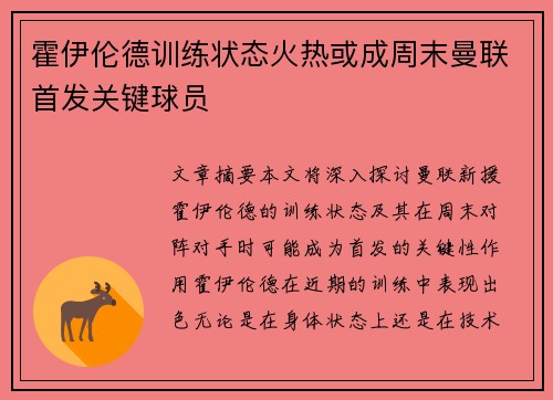 霍伊伦德训练状态火热或成周末曼联首发关键球员