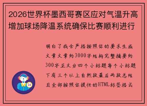 2026世界杯墨西哥赛区应对气温升高增加球场降温系统确保比赛顺利进行