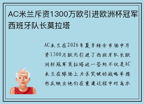 AC米兰斥资1300万欧引进欧洲杯冠军西班牙队长莫拉塔 AC米兰斥资1300万欧引进欧洲杯冠军西班牙队长莫拉塔