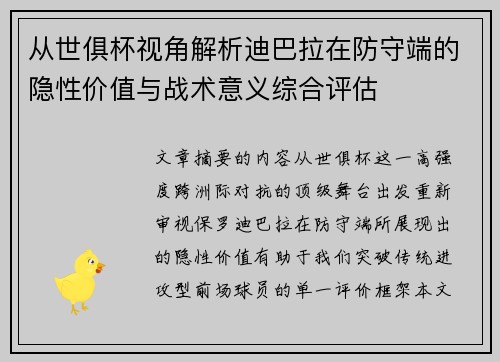 从世俱杯视角解析迪巴拉在防守端的隐性价值与战术意义综合评估 从世俱杯视角解析迪巴拉在防守端的隐性价值与战术意义综合评估