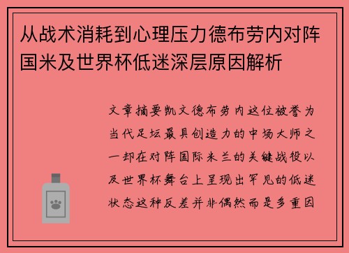 从战术消耗到心理压力德布劳内对阵国米及世界杯低迷深层原因解析 从战术消耗到心理压力德布劳内对阵国米及世界杯低迷深层原因解析