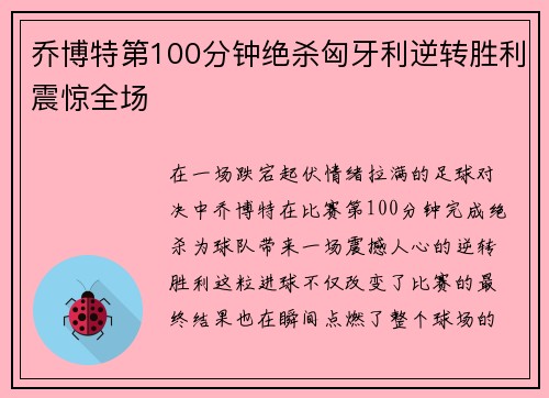 乔博特第100分钟绝杀匈牙利逆转胜利震惊全场 乔博特第100分钟绝杀匈牙利逆转胜利震惊全场