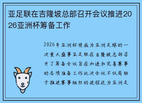 亚足联在吉隆坡总部召开会议推进2026亚洲杯筹备工作 亚足联在吉隆坡总部召开会议推进2026亚洲杯筹备工作