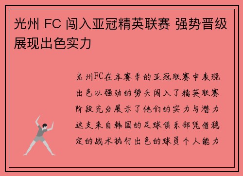 光州 FC 闯入亚冠精英联赛 强势晋级展现出色实力 光州 FC 闯入亚冠精英联赛 强势晋级展现出色实力
