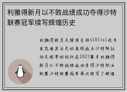 利雅得新月以不败战绩成功夺得沙特联赛冠军续写辉煌历史 利雅得新月以不败战绩成功夺得沙特联赛冠军续写辉煌历史