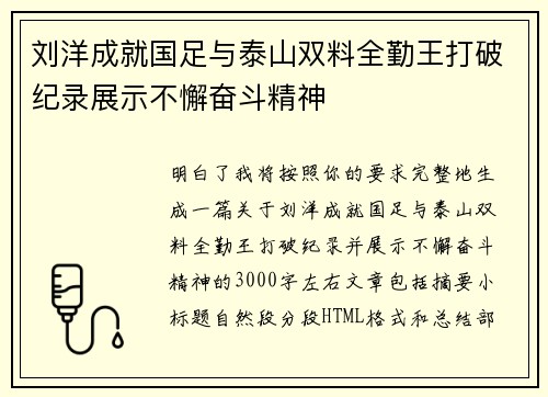 刘洋成就国足与泰山双料全勤王打破纪录展示不懈奋斗精神 刘洋成就国足与泰山双料全勤王打破纪录展示不懈奋斗精神