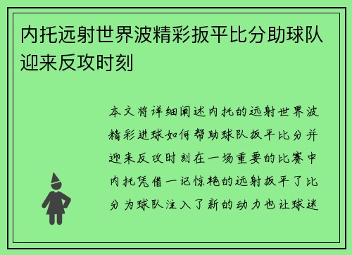 内托远射世界波精彩扳平比分助球队迎来反攻时刻 内托远射世界波精彩扳平比分助球队迎来反攻时刻