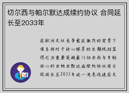 切尔西与帕尔默达成续约协议 合同延长至2033年 切尔西与帕尔默达成续约协议 合同延长至2033年