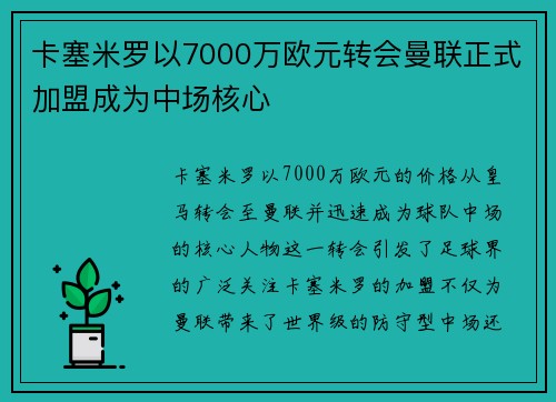 卡塞米罗以7000万欧元转会曼联正式加盟成为中场核心 卡塞米罗以7000万欧元转会曼联正式加盟成为中场核心
