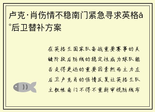 卢克·肖伤情不稳南门紧急寻求英格兰后卫替补方案 卢克·肖伤情不稳南门紧急寻求英格兰后卫替补方案
