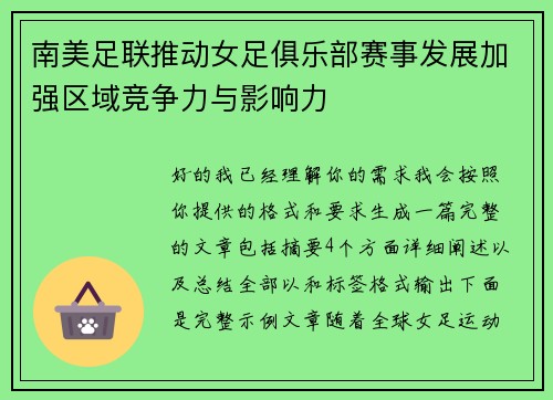 南美足联推动女足俱乐部赛事发展加强区域竞争力与影响力 南美足联推动女足俱乐部赛事发展加强区域竞争力与影响力