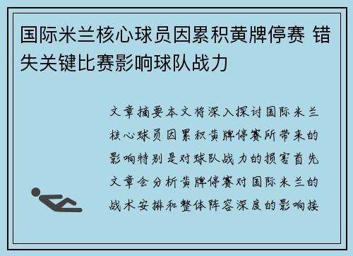 国际米兰核心球员因累积黄牌停赛 错失关键比赛影响球队战力 国际米兰核心球员因累积黄牌停赛 错失关键比赛影响球队战力