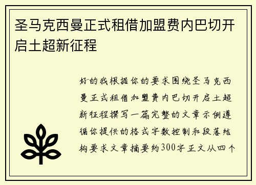 圣马克西曼正式租借加盟费内巴切开启土超新征程 圣马克西曼正式租借加盟费内巴切开启土超新征程