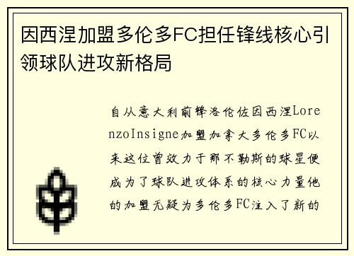 因西涅加盟多伦多FC担任锋线核心引领球队进攻新格局 因西涅加盟多伦多FC担任锋线核心引领球队进攻新格局