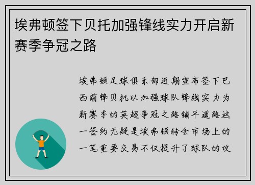 埃弗顿签下贝托加强锋线实力开启新赛季争冠之路 埃弗顿签下贝托加强锋线实力开启新赛季争冠之路