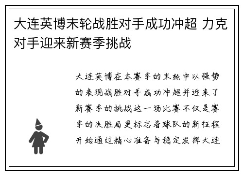 大连英博末轮战胜对手成功冲超 力克对手迎来新赛季挑战 大连英博末轮战胜对手成功冲超 力克对手迎来新赛季挑战
