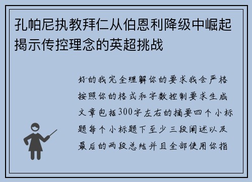 孔帕尼执教拜仁从伯恩利降级中崛起揭示传控理念的英超挑战