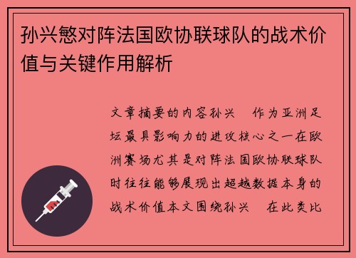 孙兴慜对阵法国欧协联球队的战术价值与关键作用解析 孙兴慜对阵法国欧协联球队的战术价值与关键作用解析