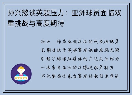 孙兴慜谈英超压力:亚洲球员面临双重挑战与高度期待 孙兴慜谈英超压力:亚洲球员面临双重挑战与高度期待