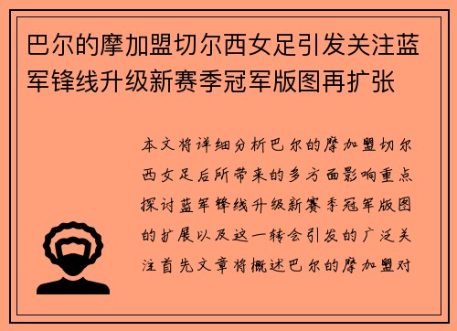 巴尔的摩加盟切尔西女足引发关注蓝军锋线升级新赛季冠军版图再扩张 巴尔的摩加盟切尔西女足引发关注蓝军锋线升级新赛季冠军版图再扩张
