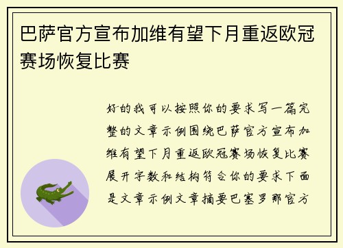 巴萨官方宣布加维有望下月重返欧冠赛场恢复比赛 巴萨官方宣布加维有望下月重返欧冠赛场恢复比赛