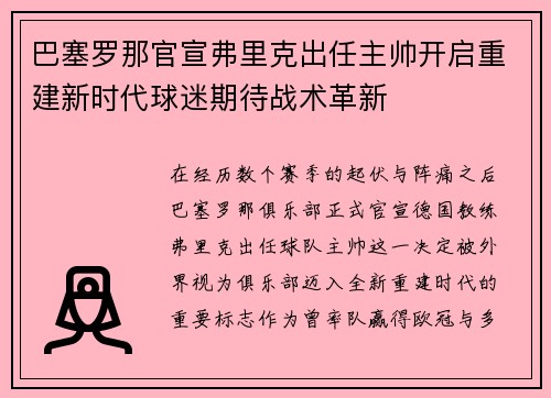 巴塞罗那官宣弗里克出任主帅开启重建新时代球迷期待战术革新 巴塞罗那官宣弗里克出任主帅开启重建新时代球迷期待战术革新