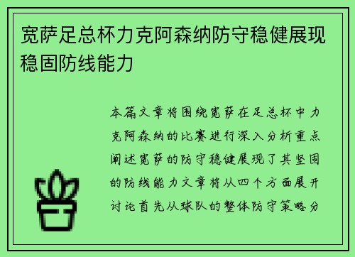 宽萨足总杯力克阿森纳防守稳健展现稳固防线能力