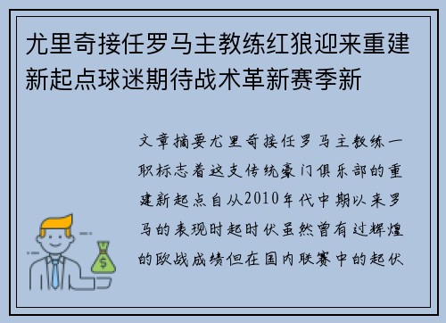 尤里奇接任罗马主教练红狼迎来重建新起点球迷期待战术革新赛季新